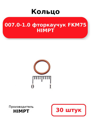 Кольцо 007.0-1.0 фторкаучук FKM75 HIMPT. Комплект 30(шт.)
