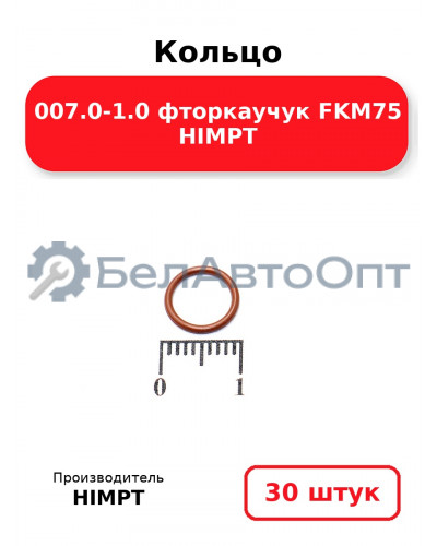 Кольцо 007.0-1.0 фторкаучук FKM75 HIMPT. Комплект 30(шт.)