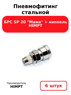 Пневмофитинг стальной БРС SP 20 Мама + ниппель HIMPT. Комплект 6(шт.)