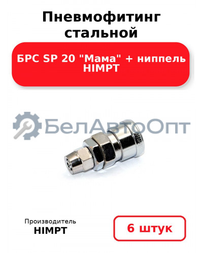 Пневмофитинг стальной БРС SP 20 Мама + ниппель HIMPT. Комплект 6(шт.)