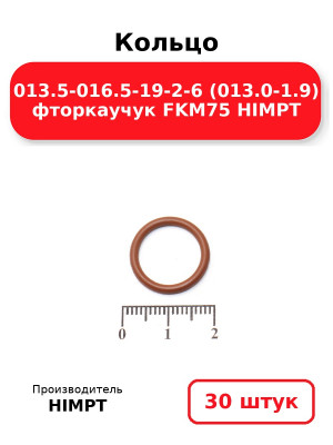 Кольцо 013.5-016.5-19-2-6 (013.0-1.9) фторкаучук FKM75 HIMPT. Комплект 30(шт.)