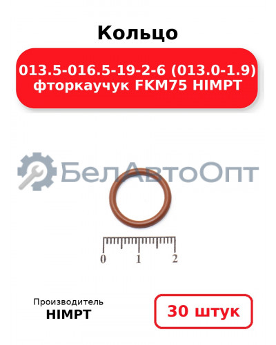 Кольцо 013.5-016.5-19-2-6 (013.0-1.9) фторкаучук FKM75 HIMPT. Комплект 30(шт.)