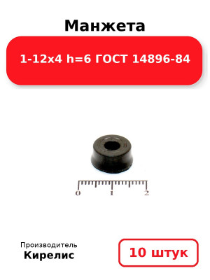 Манжета 1-12х4  h=6  ГОСТ 14896-84. Комплект 10(шт.)