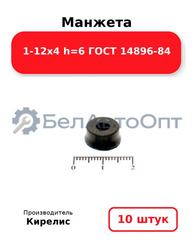Манжета 1-12х4 h=6 ГОСТ 14896-84. Комплект 10(шт.)