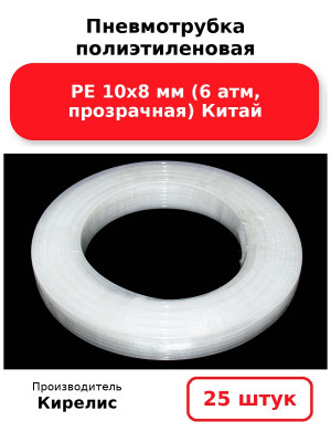 Пневмотрубка полиэтиленовая PE 10х8 мм (6 атм, прозрачная) Китай. Комплект 25(шт.)
