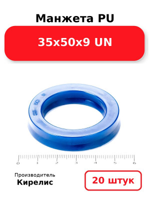 Манжета PU 35х50х9 UN. Комплект 20(шт.)