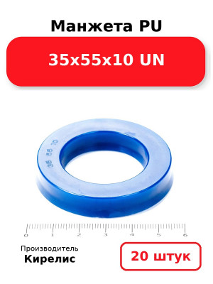 Манжета PU 35х55х10 UN. Комплект 20(шт.)