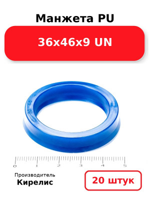 Манжета PU 36х46х9 UN. Комплект 20(шт.)