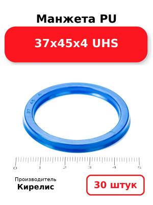 Манжета PU 37х45х4 UHS. Комплект 30(шт.)