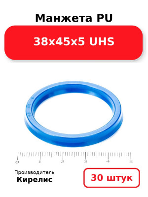 Манжета PU 38х45х5 UHS. Комплект 30(шт.)