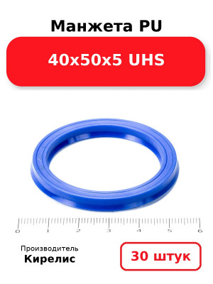 Манжета PU 40х50х5 UHS. Комплект 30(шт.)