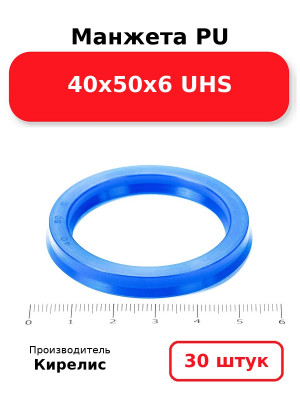 Манжета PU 40х50х6 UHS. Комплект 30(шт.)