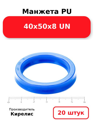 Манжета PU 40х50х8 UN. Комплект 20(шт.)
