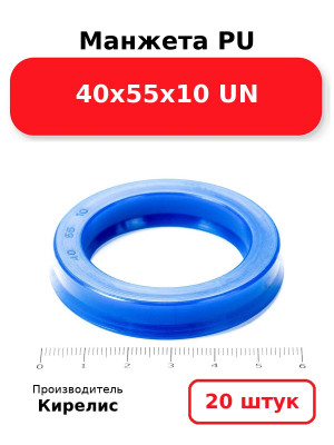 Манжета PU 40х55х10 UN. Комплект 20(шт.)