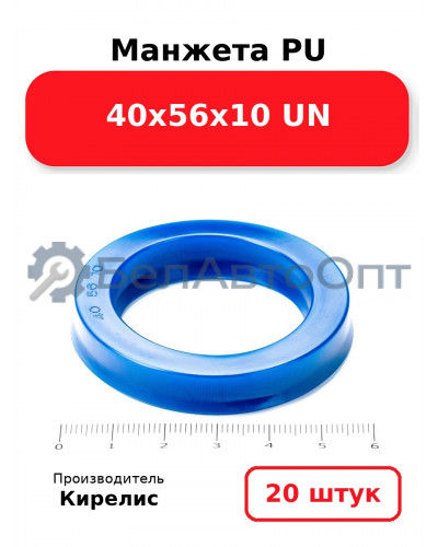 Манжета PU 40х56х10 UN. Комплект 20(шт.)