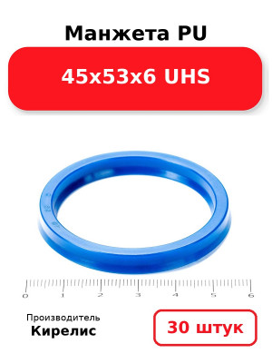Манжета PU 45х53х6 UHS. Комплект 30(шт.)