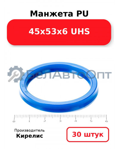 Манжета PU 45х53х6 UHS. Комплект 30(шт.)