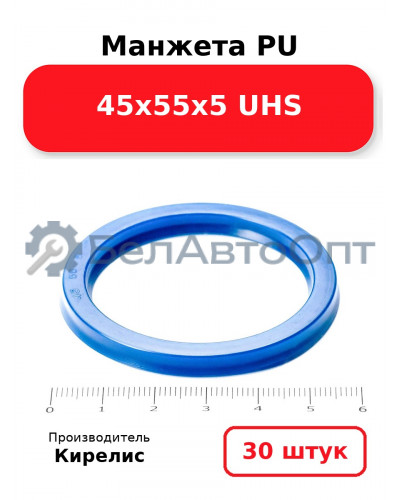 Манжета PU 45х55х5 UHS. Комплект 30(шт.)