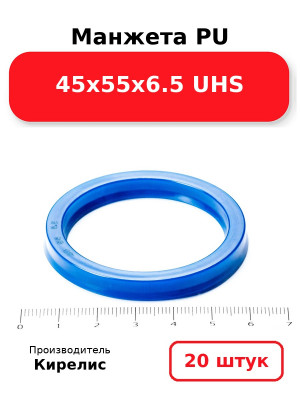 Манжета PU 45х55х6.5 UHS. Комплект 20(шт.)