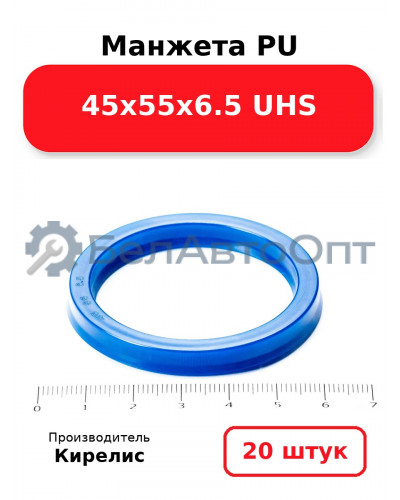 Манжета PU 45х55х6.5 UHS. Комплект 20(шт.)