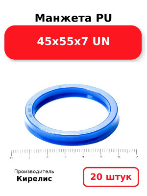 Манжета PU 45х55х7 UN. Комплект 20(шт.)