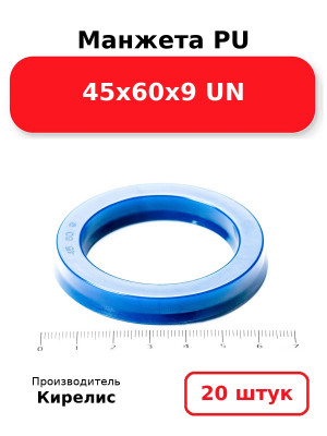 Манжета PU 45х60х9 UN. Комплект 20(шт.)