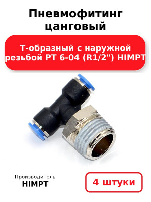 Пневмофитинг цанговый Т-образный с наружной резьбой PТ 6-04 (R1/2) HIMPT. Комплект 4(шт.)