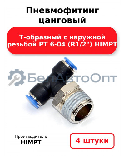 Пневмофитинг цанговый Т-образный с наружной резьбой PТ 6-04 (R1/2) HIMPT. Комплект 4(шт.)