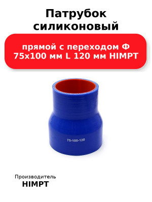 Патрубок силиконовый прямой с переходом Ф 75х100 мм L 120 мм HIMPT