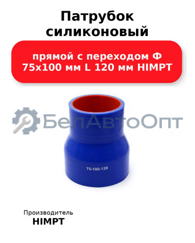Патрубок силиконовый прямой с переходом Ф 75х100 мм L 120 мм HIMPT