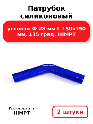 Патрубок силиконовый угловой Ф 28 мм L 150х150 мм, 135 град. HIMPT. Комплект 2(шт.)