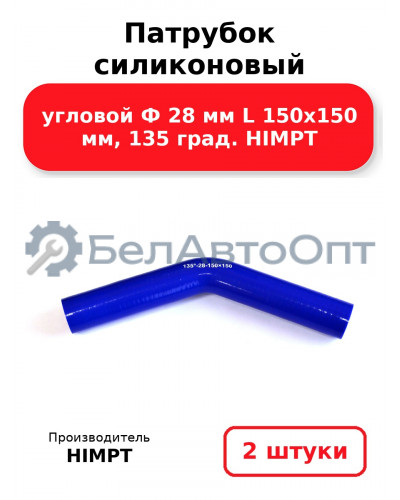 Патрубок силиконовый угловой Ф 28 мм L 150х150 мм, 135 град. HIMPT. Комплект 2(шт.)