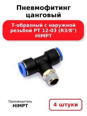 Пневмофитинг цанговый Т-образный с наружной резьбой PТ 12-03 (R3/8) HIMPT. Комплект 4(шт.)