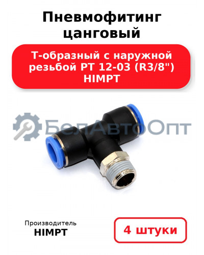 Пневмофитинг цанговый Т-образный с наружной резьбой PТ 12-03 (R3/8) HIMPT. Комплект 4(шт.)