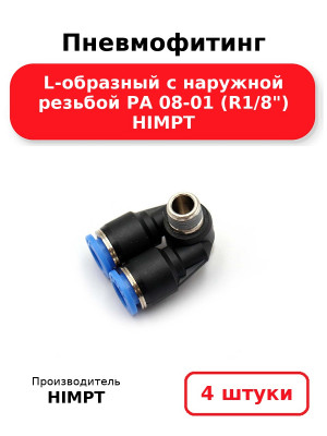 Пневмофитинг L-образный с наружной резьбой PA 08-01 (R1/8) HIMPT. Комплект 4(шт.)