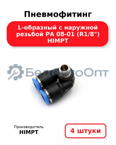 Пневмофитинг L-образный с наружной резьбой PA 08-01 (R1/8) HIMPT. Комплект 4(шт.)