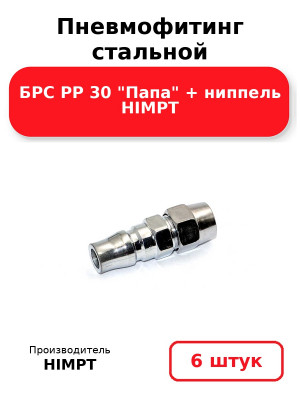 Пневмофитинг стальной БРС PP 30 Папа + ниппель HIMPT. Комплект 6(шт.)