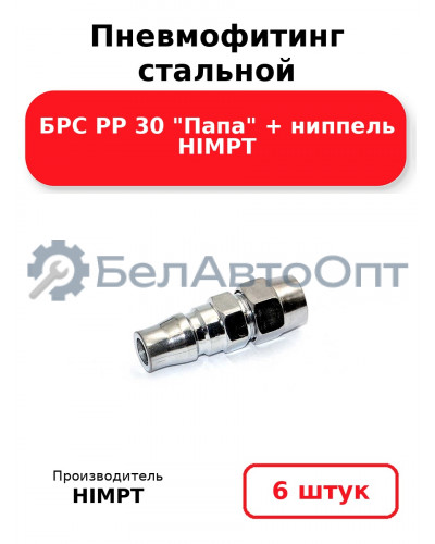Пневмофитинг стальной БРС PP 30 Папа + ниппель HIMPT. Комплект 6(шт.)