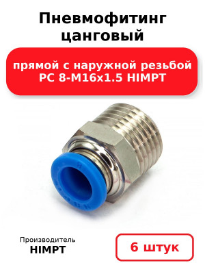Пневмофитинг цанговый прямой с наружной резьбой PC 8-М16х1.5 HIMPT. Комплект 6(шт.)