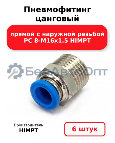 Пневмофитинг цанговый прямой с наружной резьбой PC 8-М16х1.5 HIMPT. Комплект 6(шт.)