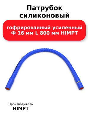 Патрубок силиконовый гофрированный усиленный Ф 16 мм L 800 мм HIMPT