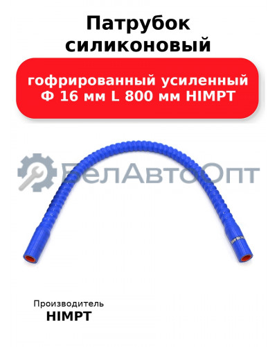Патрубок силиконовый гофрированный усиленный Ф 16 мм L 800 мм HIMPT