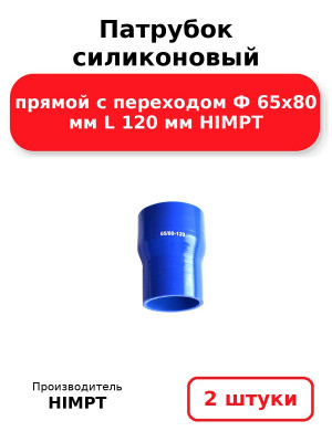 Патрубок силиконовый прямой с переходом Ф 65х80 мм L 120 мм HIMPT. Комплект 2(шт.)