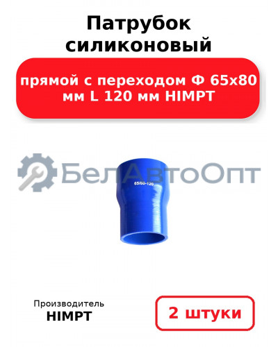 Патрубок силиконовый прямой с переходом Ф 65х80 мм L 120 мм HIMPT. Комплект 2(шт.)