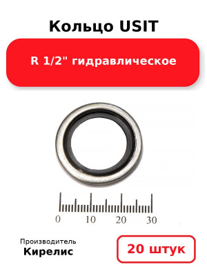 Кольцо USIT R 1/2 гидравлическое. Комплект 20(шт.)