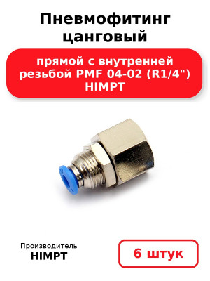 Пневмофитинг цанговый прямой с внутренней резьбой PMF 04-02 (R1/4) HIMPT. Комплект 6(шт.)