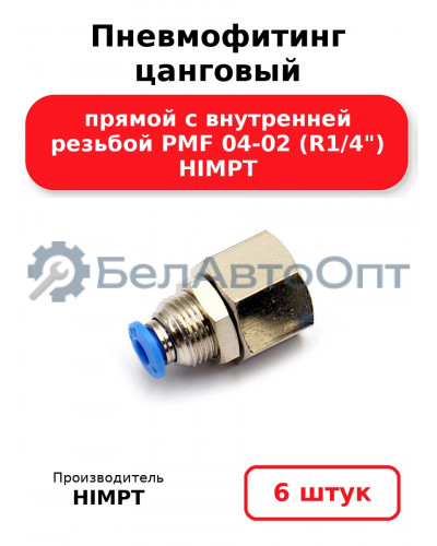 Пневмофитинг цанговый прямой с внутренней резьбой PMF 04-02 (R1/4) HIMPT. Комплект 6(шт.)