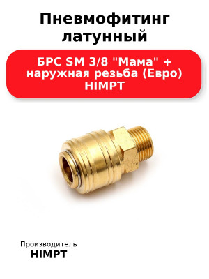 Пневмофитинг латунный БРС SM 3/8 Мама + наружная резьба (Евро) HIMPT