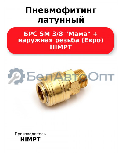 Пневмофитинг латунный БРС SM 3/8 Мама + наружная резьба (Евро) HIMPT