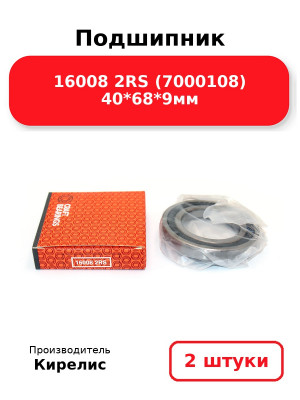 Подшипник 16008 2RS (7000108) 40*68*9мм. Комплект 2(шт.)